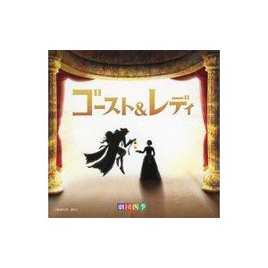 中古ミュージカルCD 「ゴースト＆レディ」 オリジナル・サウンド