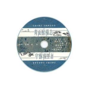 中古ミュージカルCD 秦修 / 「青面獣楊志」劇場用音楽集