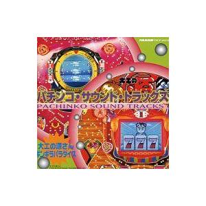 中古その他CD パチンコ・サウンド・トラックス〜「大工の源さん」「ギラギラパラダイス」