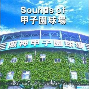 中古その他CD 野球 / Sounds of 甲子園球場