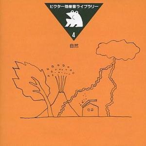 中古その他CD 効果音ライブラリー4〜自然