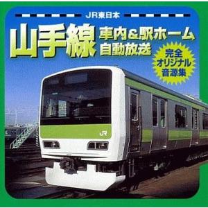 中古その他CD JR東日本山手線車内＆駅ホーム自動放送 完全オリジナル音源集