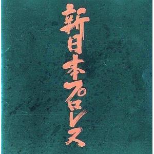 中古その他CD 新日本プロレスの商品画像