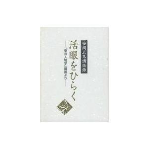 中古その他CD 安岡正篤 / 講話録 活眼をひらく -「東洋人物学」講義より-