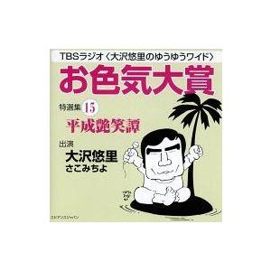 中古その他CD TBSラジオ大沢悠里のゆうゆうワイド お色気大賞 特選集15 平成艶笑譚