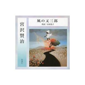 中古その他CD 市原悦子(朗読) / 宮沢賢治：風の又三郎