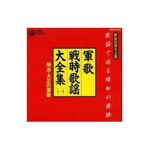 中古その他CD 軍歌戦時歌謡大全集(1) 明治・大正の軍歌