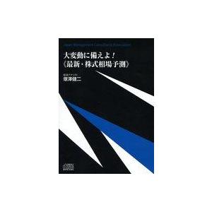 中古その他CD 塚澤健二(講師) / 大変動に備えよ!  最新・株式相場予測 (2018)
