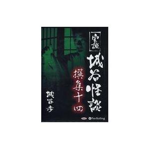 中古その他CD 実説 城谷怪談 撰集十四 城谷歩
