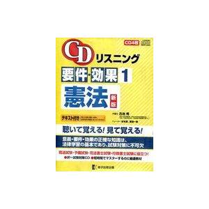 中古その他CD CDリスニング 要件・効果(1) 憲法 新版