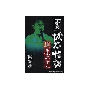 中古その他CD 城谷歩 / 実説 城谷怪談 撰集二十四