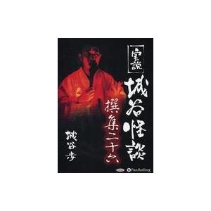 中古その他CD 城谷歩 / 実説 城谷怪談 撰集二十六