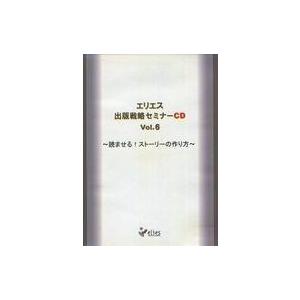 中古その他CD エリエス 出版戦略セミナー CD Vol.6