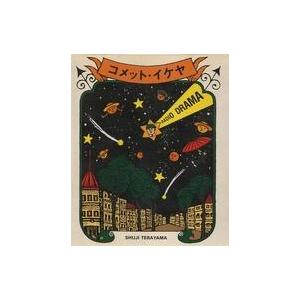 中古その他CD 寺山修司のラジオドラマCD選集(2) 「コメット・イケヤ」