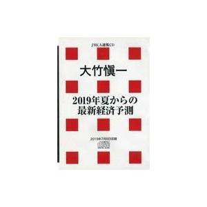 中古その他CD 大竹愼一 2019年夏からの最新経済予測