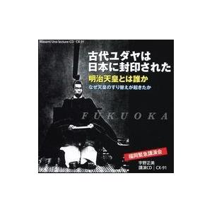 中古その他CD 宇野正美 / 古代ユダヤは日本に封印された