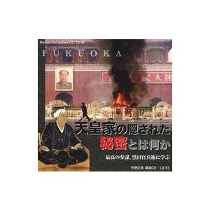 中古その他CD 宇野正美 / 天皇家の隠された秘密とは何か