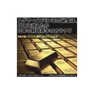 中古その他CD 宇野正美 / ユダヤ・ソロモン王の秘宝は、どこに消えたか 日本の財政赤字のカラクリ