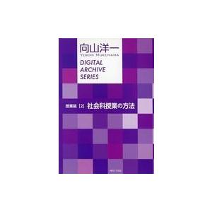 中古その他CD 向山洋一 デジタルアーカイブシリーズ Vol.2 授業篇(2) 社会科授業の方法(状...