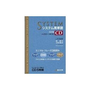 中古その他CD 霜康司/刀祢雅彦 / システム英単語 5訂版 CD5枚組み