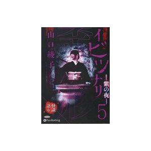 中古その他CD 山口綾子 オーディオブックCD イビツナリ(歪形) 5 紫の夜