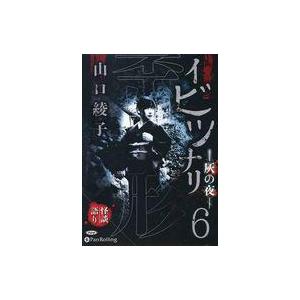 中古その他CD 山口綾子 オーディオブックCD イビツナリ(歪形) 6 灰の夜