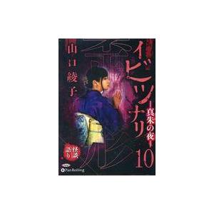 中古その他CD 山口綾子 オーディオブックCD イビツナリ-真朱の夜- 10
