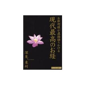 中古その他CD 深見東州 / お釈迦様が直接語りかける現代最高のお経