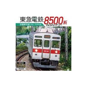 中古鉄道 東急8500系 田園都市線 渋谷-中央林間 さよならハチゴー