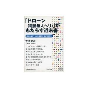 中古その他CD 野波健蔵 / 「ドローン(電動無人ヘリ)」がもたらす近未来