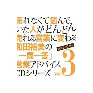 中古その他CD 和田裕美 / 売れなくて悩んでいた人がどんどん売れる営業に変わる和田裕美の「一問一答...