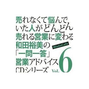 中古その他CD 和田裕美 / 売れなくて悩んでいた人がどんどん売れる営業に変わる和田裕美の「一問一答...