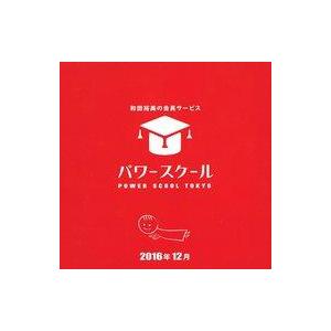 中古その他CD 和田裕美 / 和田裕美の会員サービス パワースクール 2016年12月