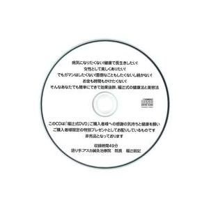 中古その他CD 語り手：アスカ鍼灸治療院 院長 福辻鋭記 / 「福辻式DVD」特典CD