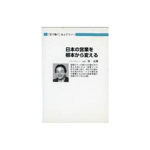 中古その他CD 宋文洲 / 日本の営業を根本から変えるCD