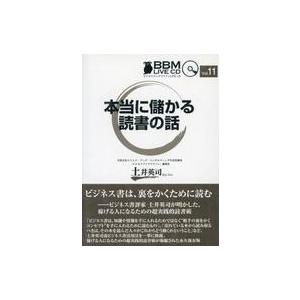 中古その他CD 土井英司 / 本当に儲かる読書の話