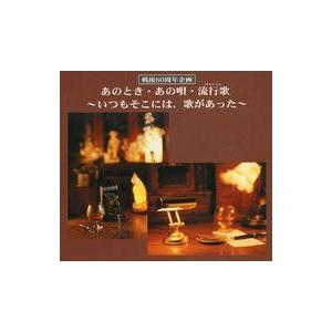 中古その他CD オムニバス / あのとき・あの唄・流行歌 〜いつもそこには、歌があった〜｜suruga-ya