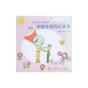 中古その他CD 小林正観さん講演会CDin相模大野 「宇宙を味方にする」2009年6月17日