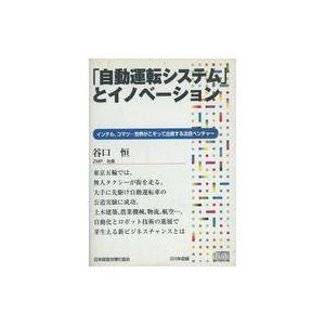 中古その他CD 谷口恒 / 「自動運転システム」とイノベーション