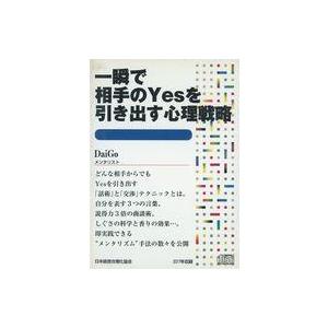 中古その他CD Daigo / 一瞬で相手のYesを引き出す心理戦略