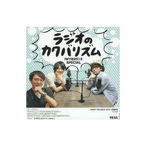 中古その他CD ラジオのカクバリズム IWYB2013 SPECIAL
