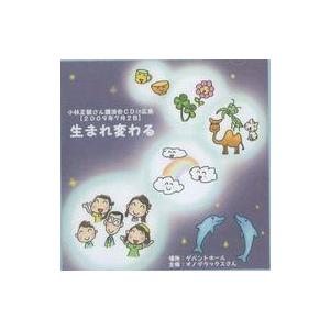 中古その他CD 小林正観さん 講演会in広島【2009年7月2日】生まれ変わる