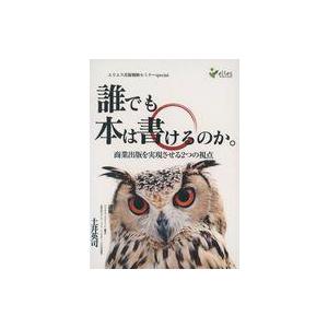 中古その他CD 土井英司 / 誰でも本は書けるのか。商業出版を実現させる2つの視点