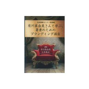中古その他CD 土井英司/有川真由美 / 有川真由美さんと学ぶ、著者のためのブランディング講座
