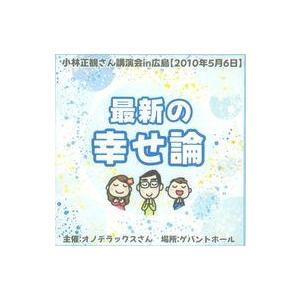 中古その他CD 小林正観さん 講演会in広島【2010年5月6日】「最新の幸せ論」