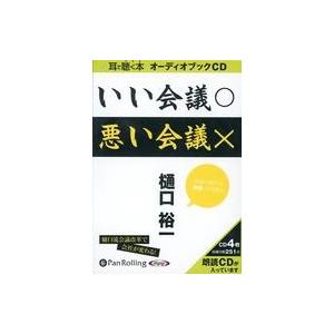 中古その他CD 樋口裕一 / いい会議 悪い会議
