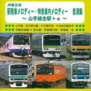 中古BGM CD JR東日本 駅発車メロディー・特急車内メロディー 音源集 〜山手線全駅+α〜