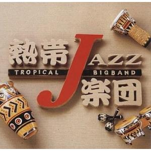 中古ジャズCD 熱帯JAZZ楽団7〜Spain〜