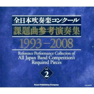 送料無料 CD 1996全日本吹奏楽コンクール課題曲参考演奏 管楽器のため