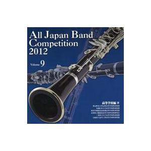 中古クラシックCD 全日本吹奏楽コンクール2012 Vol.9 (高等学校編IV)